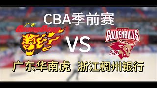 CBA季前赛广东华南虎VS浙江稠州1930禁区厮杀！王少杰硬钢余嘉豪 ！ cba cba直播 [upl. by Sivad95]