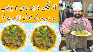 Aloo Baingan Sabzi Hotel Style  Aloo Baingan Ka Salan  Eggplant Recipe  BaBa Food RRC [upl. by Adnauqaj]