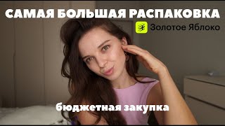 большая распаковка ЗОЛОТОЕ ЯБЛОКО 💛 бюджетные фавориты косметики и ухода  ЛЕТО 2024 [upl. by Ayote578]