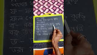 Bangla bakya rachana o banan education bangla [upl. by Anaek]