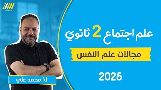 علم نفس تانيه ثانوي ترم اول  الدرس التالت  مجالات علم النفس و فروعه  نظام حديث 2025  محمد علي [upl. by Rehpinnej536]