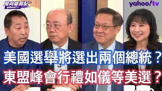 全世界都在等三週後將面對什麼樣的美國？ 介文汲：東協會議籠罩在美國走向的一個大的變化的氣氛裡面 郭正亮：李強演講主題叫做要提高亞洲意識域外國家不要介入就是指美國 唐湘龍：東盟現在就是龐大中國加工出口區 [upl. by Cynera759]