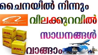 ചൈനയിൽ നിന്നും സാധനങ്ങൾ എങ്ങനെ വാങ്ങാം  How to buy Online products from china 5GTechLink [upl. by Pedroza990]