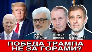 Победа Трампа не за горами [upl. by Cristal15]