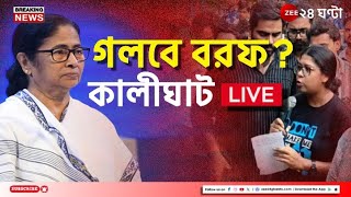 Kalighat LIVE  কালীঘাটে মুখোমুখি মমতা ও জুনিয়র ডাক্তাররা  Bangla News  Zee 24 Ghanta [upl. by Boardman]