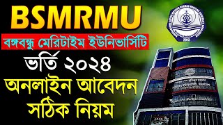 Maritime University Online Apply 2024 । BSMRMU  How To Apply । BSMRMU Application 2024 [upl. by Octavla938]