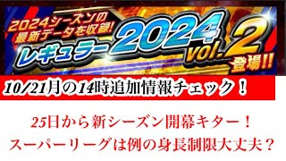 【Jクラ】2919 1021月の14時追加情報チェック！きたきた！新シーズン告知！25日からvol2シーズン開幕です！基準日は96で例年通りぐらいですね！スーパーリーグも！jクラ [upl. by Assi]