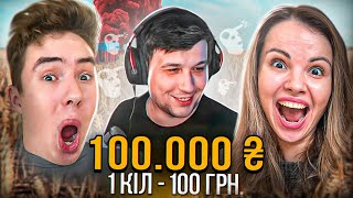 ДОНАТ 100 ГРН ЗА КОЖНИЙ КІЛ В PUBG ДОНАТ ЗА СКІЛ в ПАБГ [upl. by Amesari]