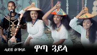 Aguadu  Hadsh Ogbay  ሓድሽ ዕቕባይ  ዋጣ  Wata  New Eritrean Traditional music [upl. by Jaal15]