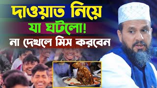 দাওয়াত খাওয়া নিয়ে যা ঘটলোmostak foyezi funny wazমোশতাক ফয়েজী নতুন ওয়াজ ২০২৪ [upl. by Nosreffej]