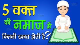 5 Waqt Ki Namaz Me Kitni Rakat Hoti Hai  5 Namazo Ki Rakat  Namaz Ki Rakat Kitni Hai [upl. by Freedman]