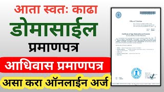 स्वतः काढा डोमासाईल प्रमाणपत्र  आधिवास प्रमाणपत्र  Domicile Certificate Online Maharashtra Marathi [upl. by Verina753]