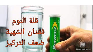 مكمل غدائي berocca لعلاج قلة النوم وفقدان الشهية وضعف التركيز من الصيدلية سمعو معلومات مهمة [upl. by Patterman]