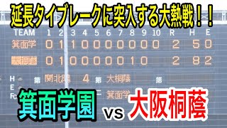 【大阪桐蔭vs箕面学園】準決勝第2試合はタイブレークに突入する大熱戦！！延長10回タイブレークハイライト！大阪桐蔭vs箕面学園 [upl. by Mackenzie590]