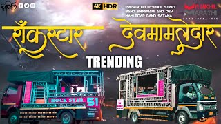 देव मामलेदार 🆚 रॉक स्टार बँड DEVMAMLEDARBAND  ROCKSTARBAND [upl. by Fillian691]