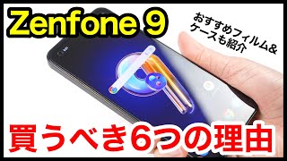 Zenfone 9を買うべき6つの理由＆おすすめ保護フィルムとケースはコレ！【感想】【ASUS】 [upl. by Nocaj]