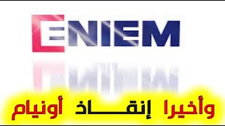 الدولة تبدأ في انقاذ المؤسسة الوطنية للصناعات الكهرومنزلية اونيام ENIEM [upl. by Figge]