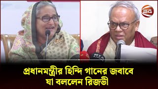 প্রধানমন্ত্রীর হিন্দি গানের জবাবে যা বললেন রিজভী  Politics  Prime Minister  BNP  Channel 24 [upl. by Alonzo858]