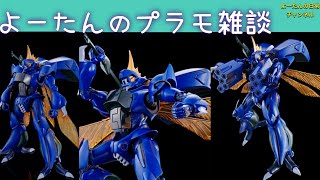 【予約開始】プラモ雑談 プレバン限定 HG ビランビーについて 2023年11月 [upl. by Sum]