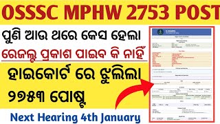 OSSSC MPHW 2753 POST  ହାଇକୋର୍ଟ ରେ ଝୁଲିଲା 2753 ପୋଷ୍ଟ  Next Hearing 4th January 😯😮 [upl. by Carla]