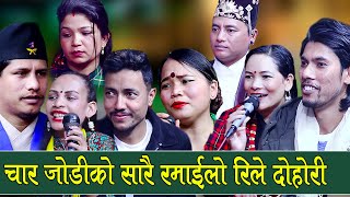 चार केटाहरुले आ आफ्नो श्रीमती ल्याएपछी तारा कस्को भागमा परिन्  Rile Live Dohori [upl. by Cilka]