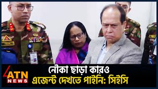 নৌকা ছাড়া কারও এজেন্ট দেখতে পাইনি সিইসি  UNCUT  CEC  Election 2024  ATN News [upl. by Peednam]