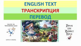 Алиса в стране чудес субтитры перевод транскрипция Льюис Кэррол часть 1 [upl. by Llennehc]