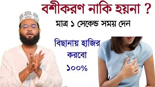 মেয়ে বেঁচে থাকলে সে আপনার বাসায় হাজির হতেই হবে  রাজমহিনী বশীকরণ আজ বুঝিয়ে দেবো মাত্র ১ সেকেন্ডে [upl. by Eniotna756]