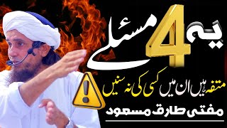 4 Mutafiqa Masly  Mufti Tariq Masood  Four consensus Masail  چار متفقہ مسائل میں کسی کی نہ سنیں [upl. by Sherj]