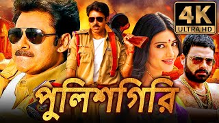 পুলিশগিরি Gabbar Singh পবন কল্যাণ সুপারহিট দক্ষিণ ভারতীয় বাংলা ডাবড মুভি  শ্রুতি হাসান [upl. by Baxy]