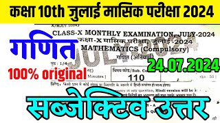 10th Class Math Ka Subjective 24 July Monthly Exam 2024  24 July Math Class 10th Ka Paper [upl. by Yruok]