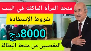 منحة المرأة الماكثة في البيت 2024  شروط الإستفادة من مبلغ 8000 دج  طريقة التسجيل [upl. by Naasah]