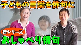 【おしゃべり俳句】子どもや孫の声を俳句にしてみよう [upl. by Dnomyar757]