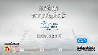 មេរៀនទី ៨៥០៖យេរេមា១៤១៧ គ្រារាំងស្ងួត Thru the Bible Network Part 850 [upl. by O'Reilly458]