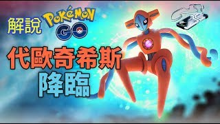 解說Pokemon GO 代歐奇希斯Deoxys登場 精靈介紹 VIP團體戰攻略 [upl. by Marylin]