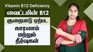 Vitamin B12 Deficiency  In Tamil  வைட்டமின் பி12 குறைபாடு  காரணங்கள் மற்றும் தீர்வுகள் [upl. by Yelahs]