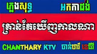 គ្រាន់តែឃើញកាលណា ភ្លេងសុទ្ធ អកកាដង់ ចង្វាក់ថ្មី krorn tae khernh kal na karaoke chords lyrics [upl. by Hesoj]