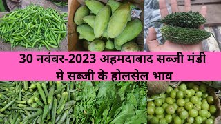 Ahmedabad wholesale vegetable market  30 November 2023  अहमदाबाद सब्जी मंडी मे सब्जी के भाऊ [upl. by Evander]