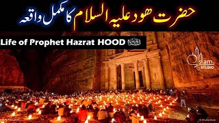 Hazrat HOOD AS Story in Urdu  Life of Prophet Hood  Qasas ul anbiya  Islam Studio [upl. by Atlas]