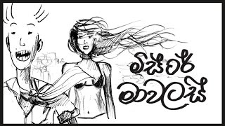 මිස්ටර් මාවර්ලස් Mr Marvelous [upl. by Valer]