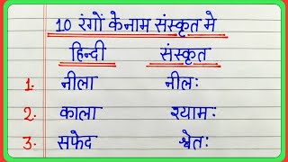 10 रंगों के नाम संस्कृत में  Sanskrit me rangon ke naam  10 colours name in sanskrit [upl. by Claudetta]