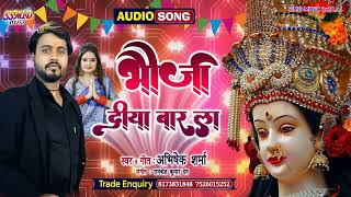 भौजी दीया बार ला  Abhishek Sharma  bhaktisong2024 bhojpuri [upl. by Suriaj]