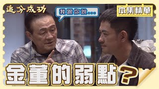 【追分成功】EP91 振松居然會教守善怎麼對付金董？│ 台視最新八點檔 │ Define Your Own Success [upl. by Jehiah]