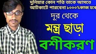 মন্ত্র ছাড়াই দূর থেকে বিবাহিত নারী বশীকরণ। vashikaran bangla video।বাংলা বশীকরণ।bangla vashikaran [upl. by Freda]