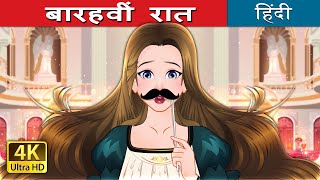 बारहवीं रात  Twelfth Night in Hindi  HindiFairyTales [upl. by Nimajaneb282]