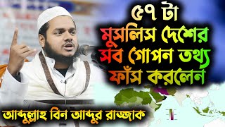 ৫৭ টা মুসলিম দেশের সব গোপন তথ্য ফাঁস করলেন আব্দুল্লাহ বিন আব্দুর রাজ্জাক । abdullah bin abdur razzak [upl. by Pomona901]