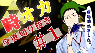 【ゼルダの伝説時のオカリナ】ふりかえり、今更切り抜き＃１やしきずの時オカを見よう【にじさんじ切り抜き社築】 [upl. by Moshe]