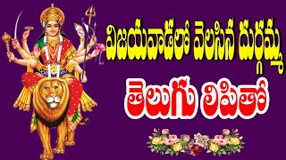 Vijayawadalo Velasina Durgamma  Dussehra Special  Durga Devi  Durga Devi Bhakti  Akunuri Devayya [upl. by Hagood567]