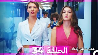 34 عشق منطق انتقام  Eishq Mantiq Antiqam Arabic Dubbed [upl. by Soluk]