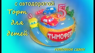 Как собрать Торт с автодорогойHow to assemble the cake with road [upl. by Reviere956]